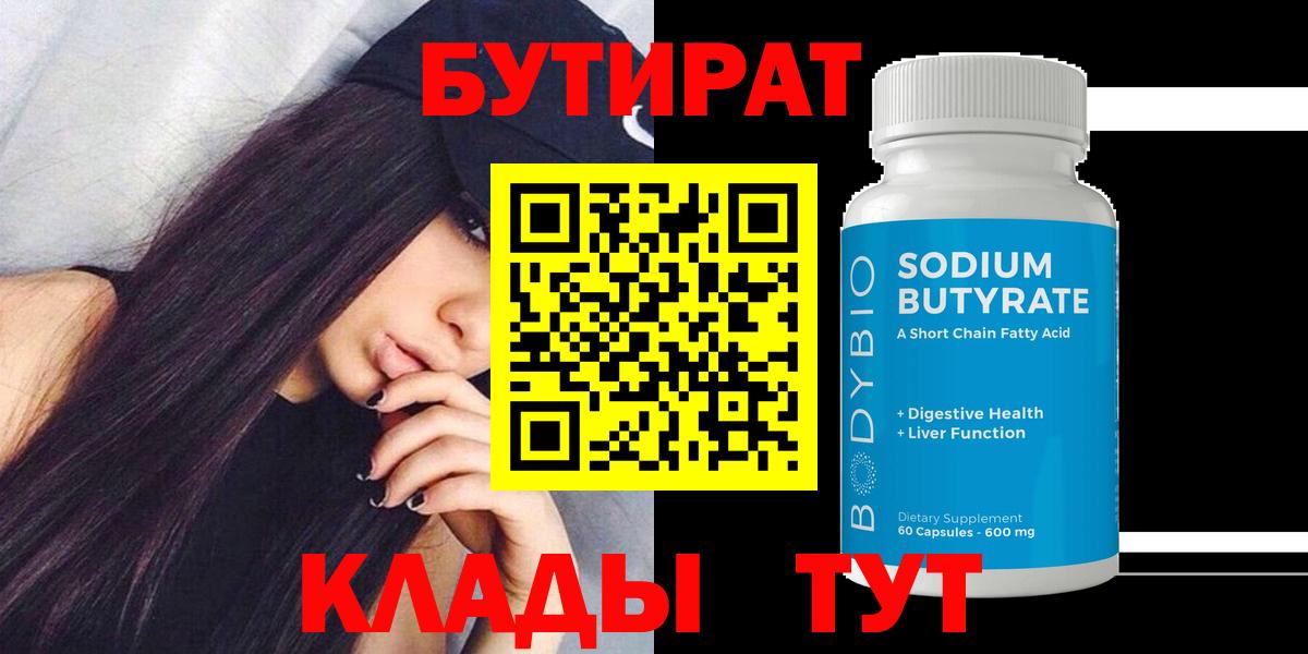 Бутират  БУТИРАТ 1.4BDO  Вход с VPN  Углич 