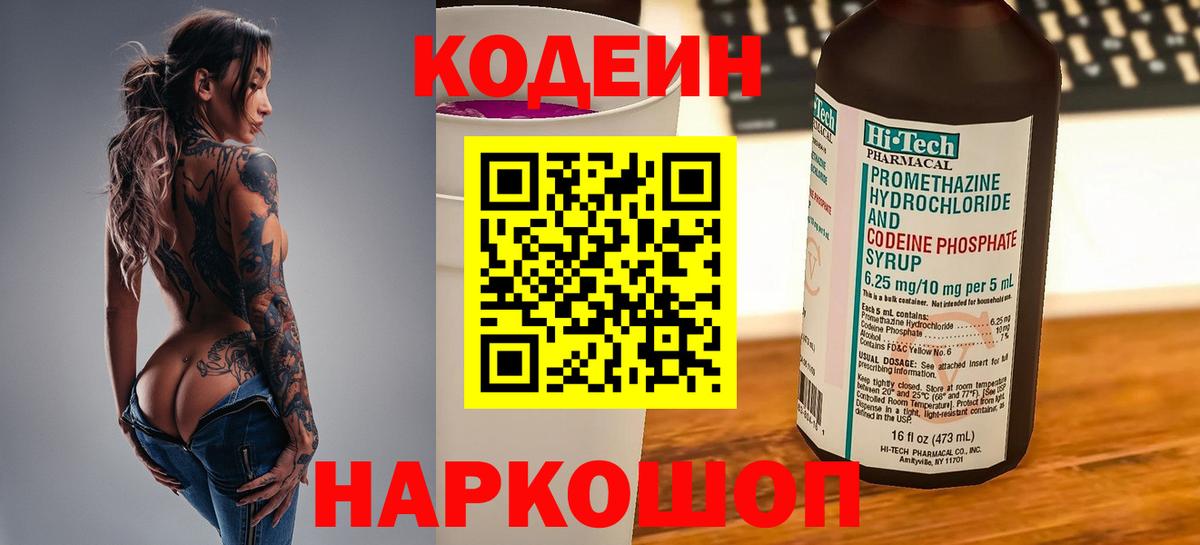 Углич  Кодеиновый сироп Lean Purple Drank  Вход с VPN 