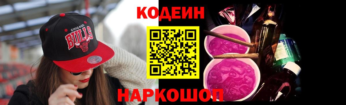 Codein напиток Lean (лин) Углич